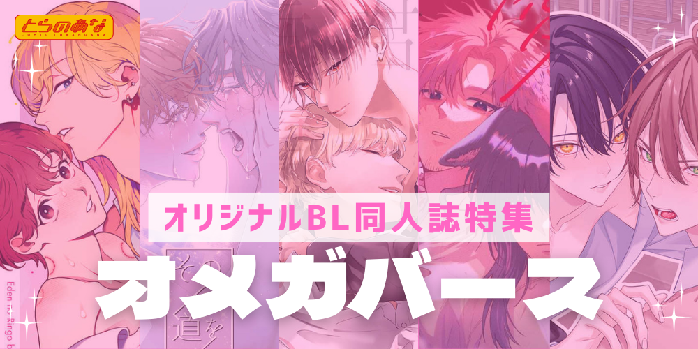 【オリジナルBL同人誌】ようこそ、抗えない本能の沼へ。あなたの「好き」が見つかる♡＜オメガバース＞特集！