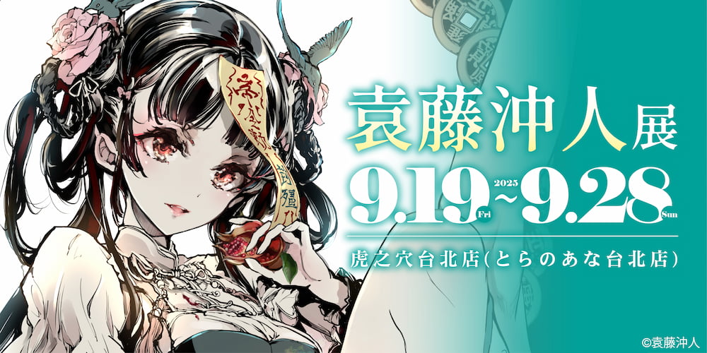 袁藤沖人展 in TAIWAN 即將在虎之穴台北店舉辦！