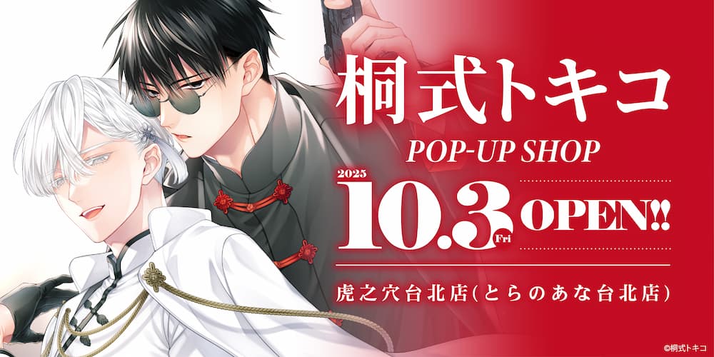 桐式トキコ POP-UP SHOP 即將在虎之穴台北店舉辦！