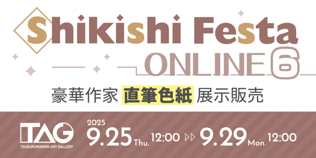 『Shikishi Festa ONLINE 6』開催決定！