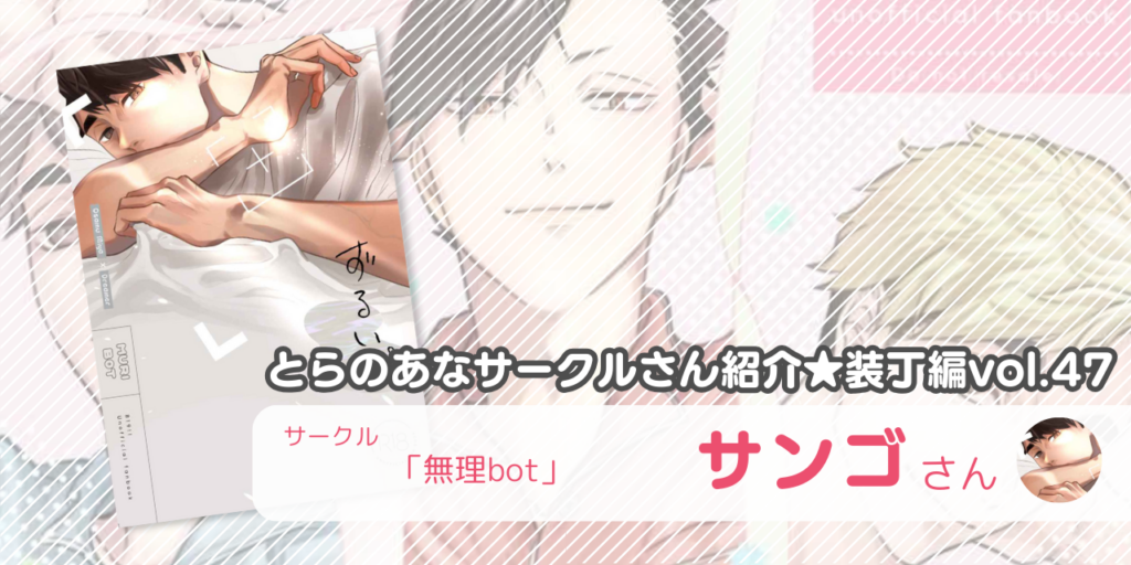 「無理bot」サンゴさん💕とらのあな🐯女性向けサークルさん紹介 -装丁編vol.47-