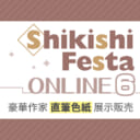 『Shikishi Festa ONLINE 6』開催決定！