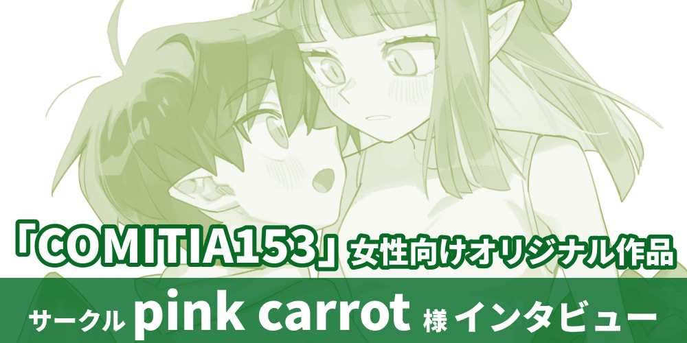 サークル「pink carrot」様『COMITIA153』女性向けオリジナル作品インタビュー