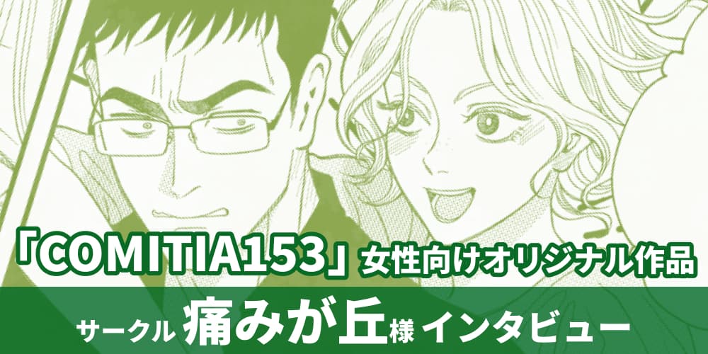 サークル「痛みが丘」様『COMITIA153』女性向けオリジナル作品インタビュー