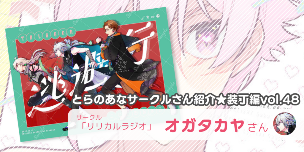「リリカルラジオ」オガタカヤさん💕とらのあな🐯女性向けサークルさん紹介 -装丁編vol.48-
