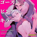 dotsuco先生新刊『ゴーストピンク・キラー』10月23日発売！8P小冊子付きとらのあなセットも♥