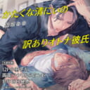 鮭田ねね先生新刊『かたくな清にぃの訳ありオトナ彼氏』が11月18日発売！12P小冊子&両面アクスタ付きとらのあな限定版も♥