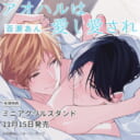 百瀬あん先生『アオハルは愛し愛され』上下巻同時発売！ミニアクリルスタンド付きとらのあな限定版も♥