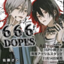 佐藤さと先生新刊『666DOPES』が11月14日発売！小冊子&両面アクスタ付きとらのあな限定版も♥