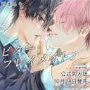 西本ろう先生『ビタープレイメイト 3』が10月24日発売！公式同人誌付きとらのあな限定版も♥