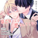 飴屋じゃこ先生『早乙女くんは恋なんてしない』が11月10日に発売！12P小冊子付きとらのあな限定版も♥
