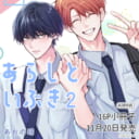 あおの晴先生新刊『あらしといぶき 2』が11月20日発売！とらのあなでは16P小冊子付き限定版も決定♥