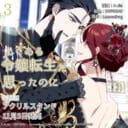 『よくある令嬢転生だと思ったのに』第3巻が11月5日発売！アクリルスタンド付きとらのあな限定版も♥