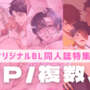 【オリジナルBL同人誌】混ざり合う複数の愛と欲望。刺激的な時間に溺れる♡＜3P／複数人＞特集！
