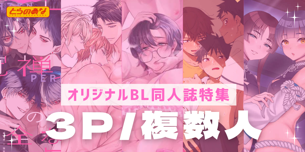 【オリジナルBL同人誌】混ざり合う複数の愛と欲望。刺激的な時間に溺れる♡＜3P／複数人＞特集！