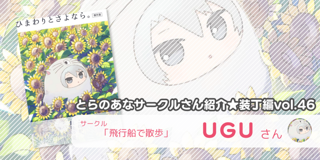 「飛行船で散歩」UGUさん💕とらのあな🐯女性向けサークルさん紹介 -装丁編vol.46-