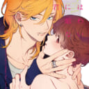 「エデンの林檎」中条亮さん💕とらのあな🐯女性向けサークルさん紹介 -特別編vol.4-