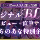 【10/12開催J.GARDEN58】オリジナルBL同人インタビュー・直筆サイン本とらのあな特別企画