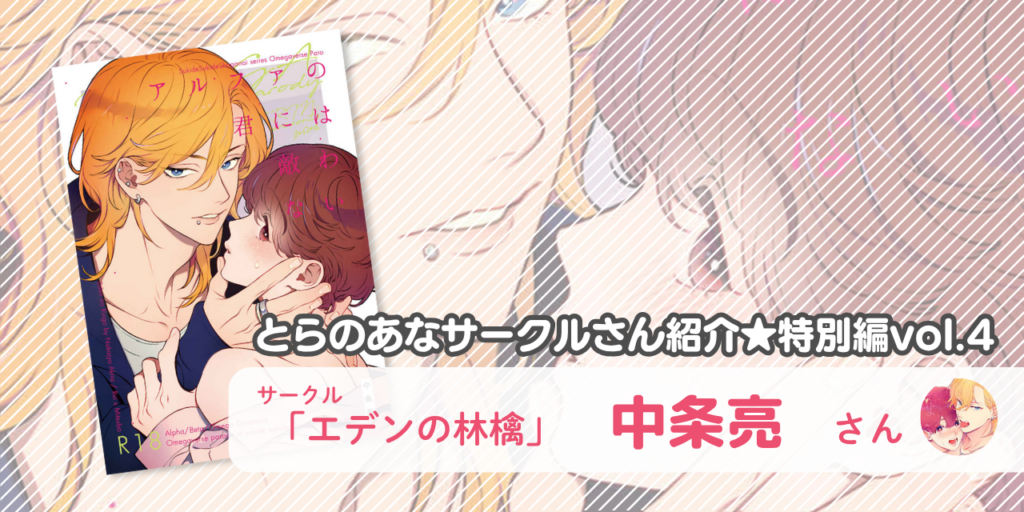 「エデンの林檎」中条亮さん💕とらのあな🐯女性向けサークルさん紹介 -特別編vol.4-
