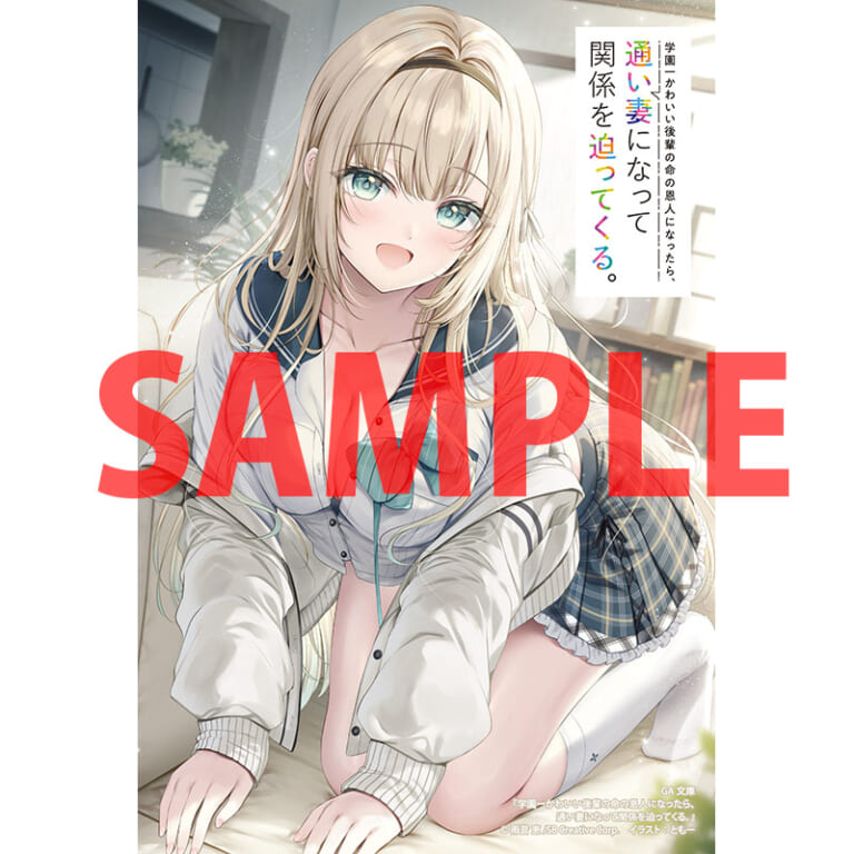 学園一かわいい後輩が許嫁兼通い妻に！?半同棲純愛ラブコメ！「学園一かわいい後輩の命の恩人になったら、通い妻になって関係を迫ってくる。」が11月15日に発売！ とらのあなでは発売を記念して特製A3タペストリー付きとらのあな限定版を発売いたします！