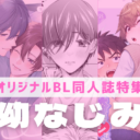 【オリジナルBL同人誌】”友だちの先”で想いを確かめ合いたくて♡唯一無二の特別な関係＜幼なじみ＞特集！