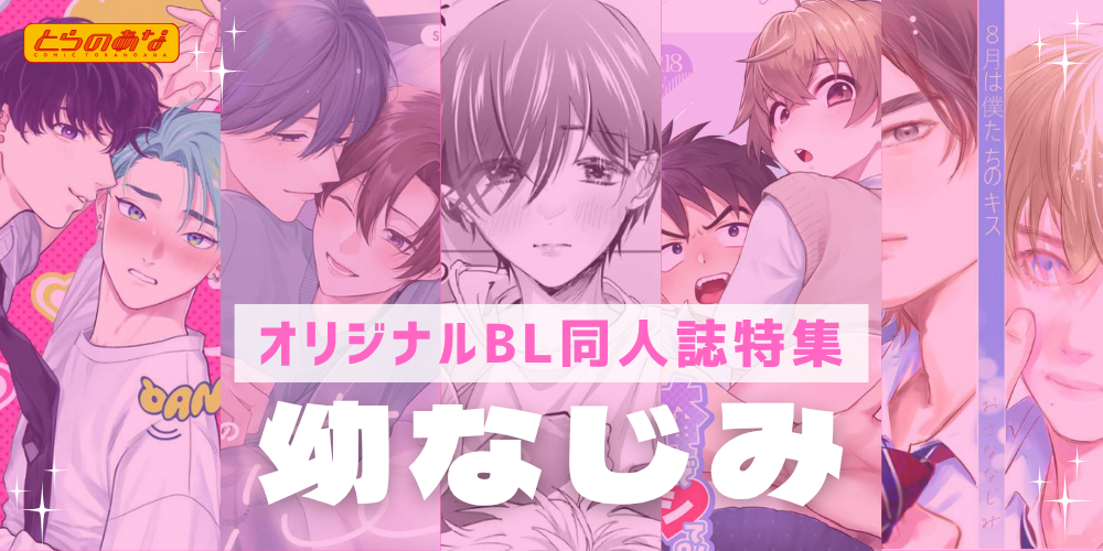 【オリジナルBL同人誌】”友だちの先”で想いを確かめ合いたくて♡唯一無二の特別な関係＜幼なじみ＞特集！