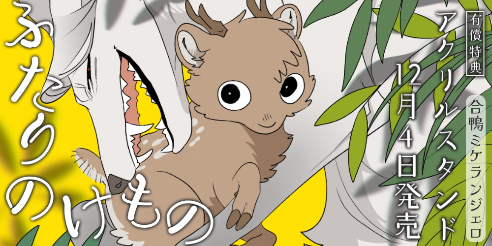 合鴨ミケランジェロ先生新刊『ふたりのけもの』が12月4日発売！描き下ろしアクリルスタンド付きとらのあな限定版も！