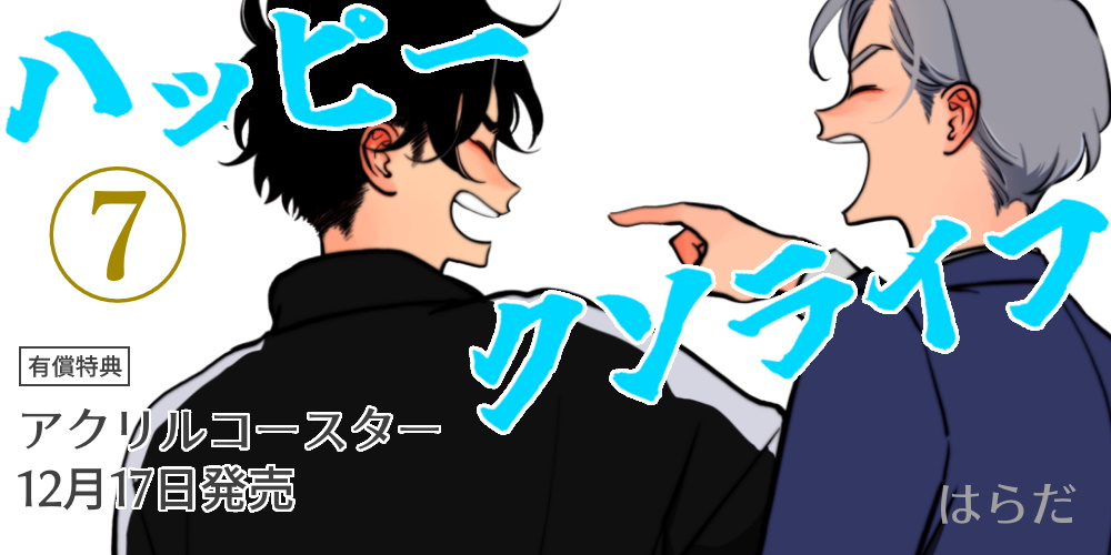 大人気シリーズ新刊！はらだ先生『ハッピークソライフ 7』が12月17日発売！アクリルコースター付きとらのあな限定版も♥