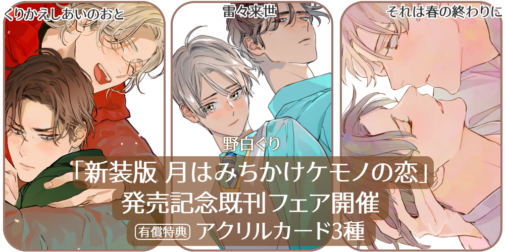 野白ぐり先生新刊『新装版 月はみちかけケモノの恋』発売記念、既刊フェアの開催が決定♥