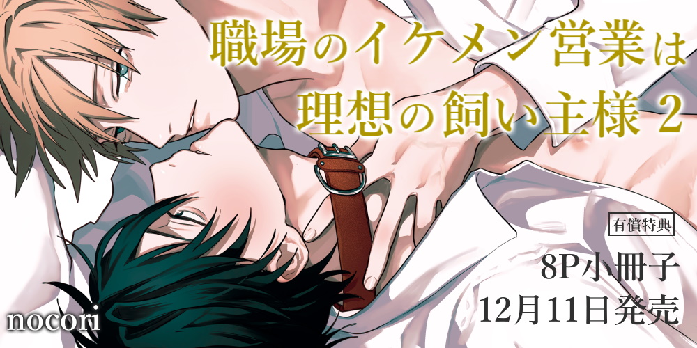 nocori先生新刊『職場のイケメン営業は理想の飼い主様 2』12月11日発売！8P小冊子付きとらのあなセットも♥
