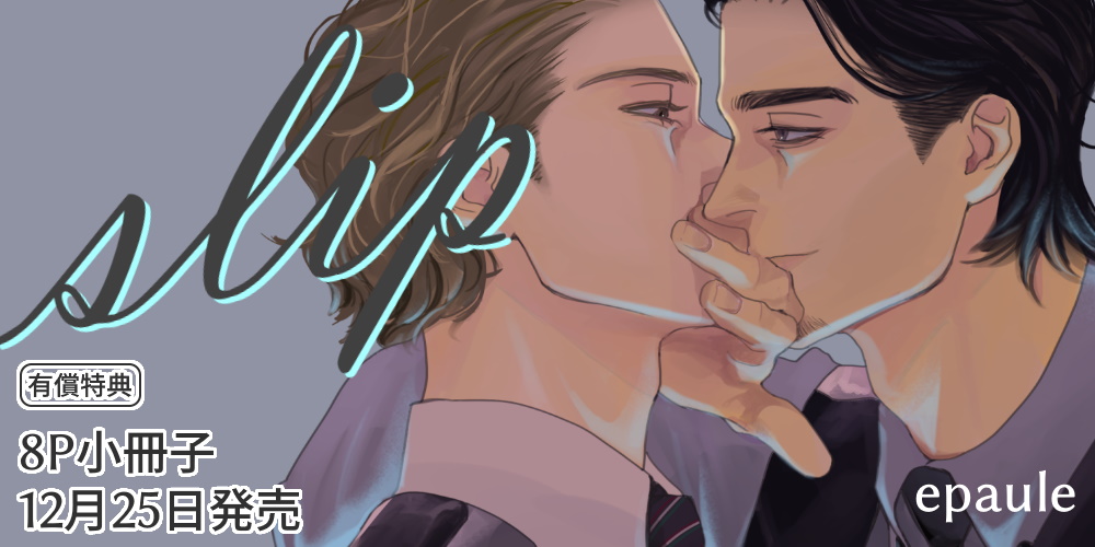 epaule先生新刊『slip』8P小冊子付きとらのあな限定版発売決定！