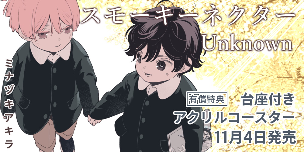 ミナヅキアキラ先生新刊『スモーキーネクター Unknown』が11月4日発売！有償特典は台座付きアクリルコースター！