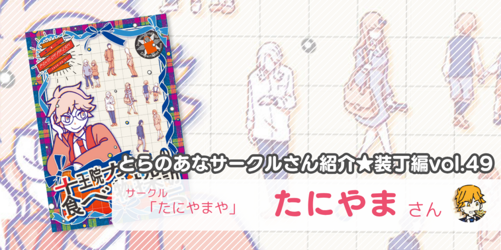 「たにやまや」たにやまさん💕とらのあな🐯女性向けサークルさん紹介 -装丁編vol.49-