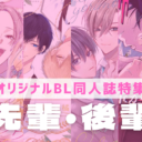 【オリジナルBL同人誌】導く恋、覆される恋♡主導権はどちらが握る？＜先輩・後輩＞特集！