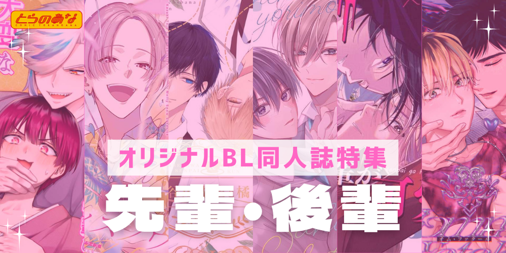 【オリジナルBL同人誌】導く恋、覆される恋♡主導権はどちらが握る？＜先輩・後輩＞特集！