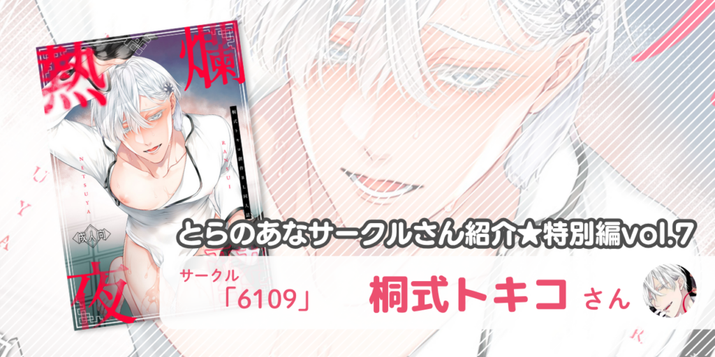 「6109」桐式トキコさん💕とらのあな🐯女性向けサークルさん紹介 -特別編vol.7-