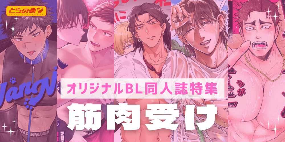 【オリジナルBL同人誌】その逞しい肉体が、快感で崩れ堕ちる♡＜筋肉受け＞特集！