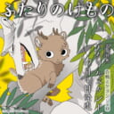 合鴨ミケランジェロ先生新刊『ふたりのけもの』が12月4日発売！描き下ろしアクリルスタンド付きとらのあな限定版も！