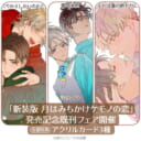 野白ぐり先生新刊『新装版 月はみちかけケモノの恋』発売記念、既刊フェアの開催が決定♥