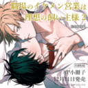 nocori先生新刊『職場のイケメン営業は理想の飼い主様 2』12月11日発売！8P小冊子付きとらのあなセットも♥