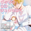 はなさわ浪雄先生『ごちそうΩはチュウと鳴く』4巻が12月18日発売!アクリルスタンド付きとらのあな限定版も♥