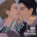epaule先生新刊『slip』8P小冊子付きとらのあな限定版発売決定！