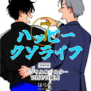 大人気シリーズ新刊！はらだ先生『ハッピークソライフ 7』が12月17日発売！アクリルコースター付きとらのあな限定版も♥