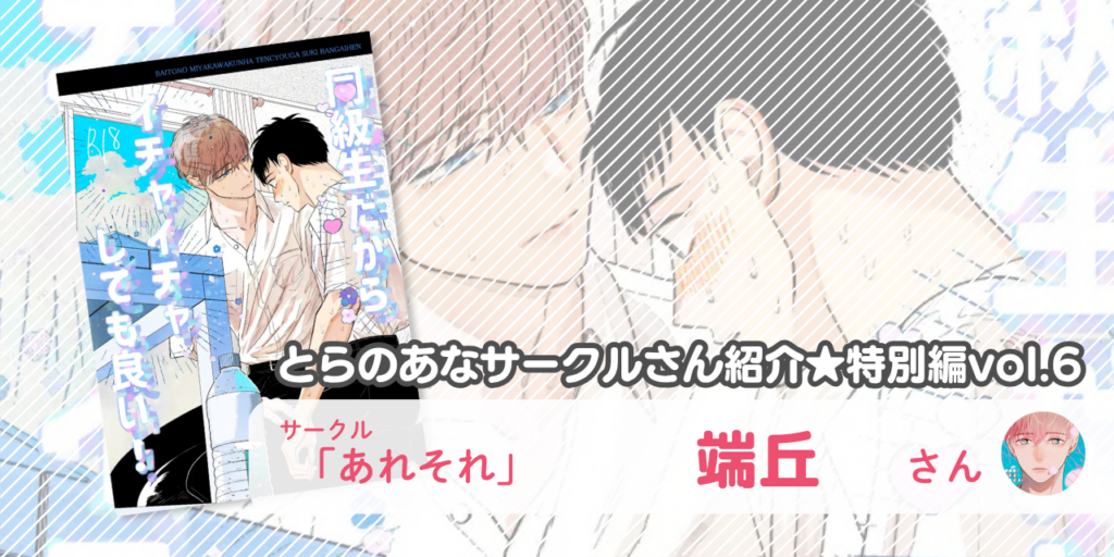 「あれそれ」端丘さん💕とらのあな🐯女性向けサークルさん紹介 -特別編vol.6-