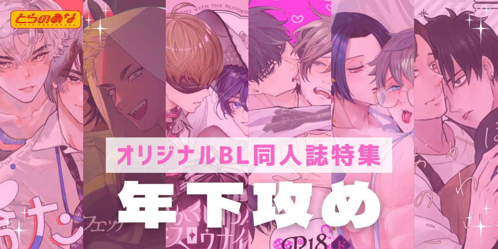 【オリジナルBL同人誌】年上のカレの、心も体も翻弄してやまない♡＜年下攻め＞特集！