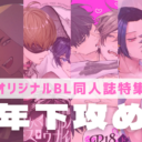 【オリジナルBL同人誌】年上のカレの、心も体も翻弄してやまない♡＜年下攻め＞特集！