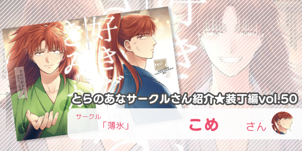 「薄氷」こめさん💕とらのあな🐯女性向けサークルさん紹介 -装丁編vol.50-