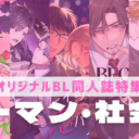 【オリジナルBL同人誌】大人だからこその駆け引きや色気、そして愛し方に魅了される♡＜リーマン・社会人＞特集！
