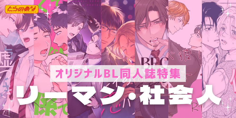 【オリジナルBL同人誌】大人だからこその駆け引きや色気、そして愛し方に魅了される♡＜リーマン・社会人＞特集！