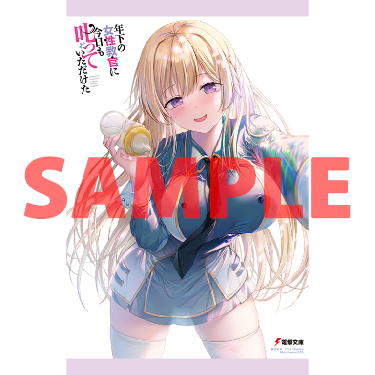 電撃文庫より「年下の女性教官に今日も叱っていただけた」第2巻が11月8日に発売！とらのあなでは発売を記念して特製A3タペストリー付きとらのあな限定版を発売いたします！